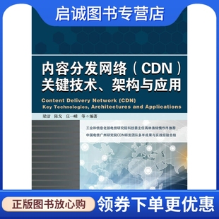 关键技术 架构与应用 梁洁 正版 人民邮电出版 CDN 等 社9787115326041 现货直发内容分发网络