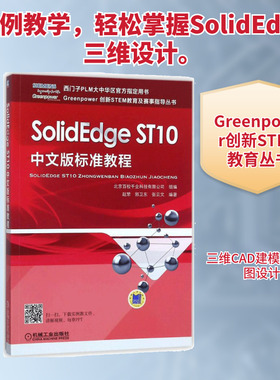 SolidEdge ST10中文版标准教程 北京百校千企科技有限公司 组编;赵罘,郭卫东,张云文 编著 软硬件技术 专业科技 机械工业出版社
