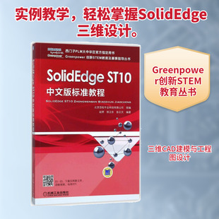 SolidEdge ST10中文版标准教程 北京百校千企科技有限公司 组编;赵罘,郭卫东,张云文 编著 软硬件技术 专业科技 机械工业出版社