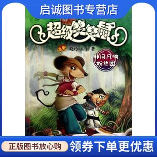 正版2 非同凡响粉丝团 笑笑鼠鼠系列 晓玲叮当 9787539160344 21世纪出版社