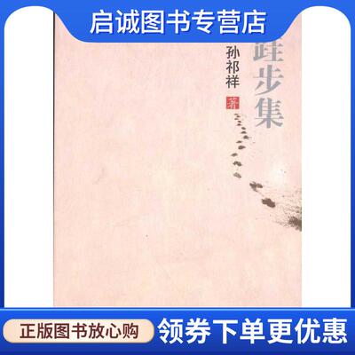 正版现货直发跬步集 孙祁祥著 9787301194157 北京大学出版社