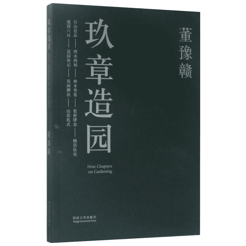 玖章造园 董豫赣 著 园林艺术 专业科技 同济大学出版社9787560867038