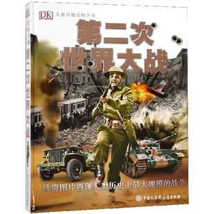 正版现货直发第二次世界大战(DK儿童兴趣百科全书)(精) 英国DK公司|译者:艾萱 9787500095934