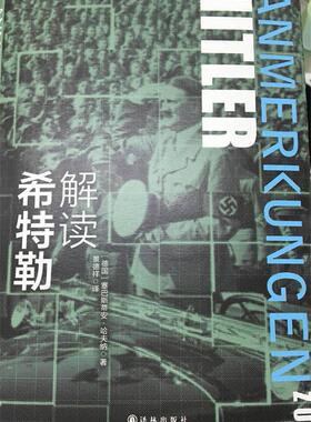 正版现货直发解读希特勒 塞巴斯蒂安哈夫纳(Sebastian Haffner) 著,景德祥 译 译林出版社 9787544755115
