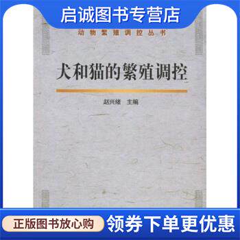 正版现货直发犬和猫的繁殖调控 赵兴绪 著 9787109144217 中国农业出版社