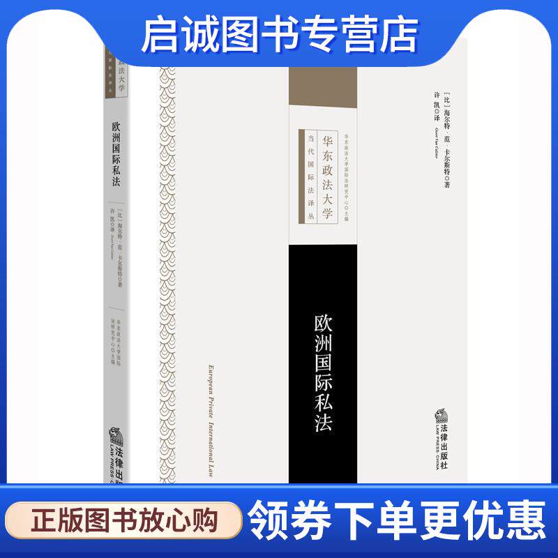 正版现货直发欧洲国际私法 (比)卡尔斯特著 许凯译 9787511894410 法律出版社