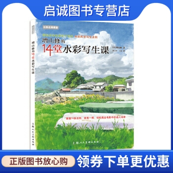 正版现货直发增山修的14堂水彩写生课---日韩名师课堂-W,增山修,陈玉平,王涛,上海人民美术出版社9787532296491