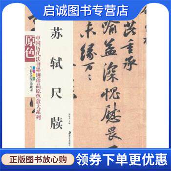 正版现货直发苏轼尺牍 胡抗美 著 9787535639776 湖南美术出版社