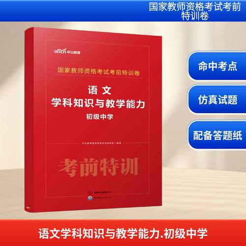 2026国家教师资格考试考前特训卷·语文学科知识与教学能力（初级中学）：中公教育教师资格考试研究院教师招考文教