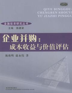 9787801627452 经济管理 陈珠明 正版 现货直发 赵永伟 企业并购：成本收益与价值评估