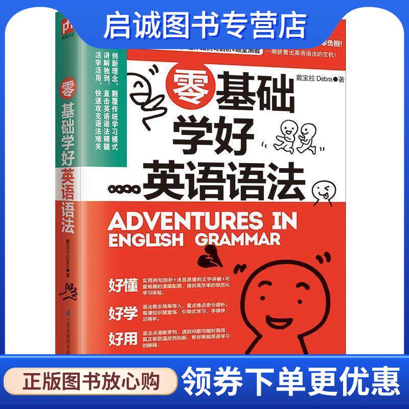 正版现货直发零基础学好英语语法 戴宝拉Debra凤凰含章出品 9787553793184 江苏科学技术出版社