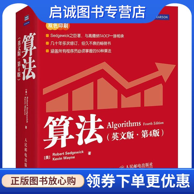 正版现货直发算法 英文版 第4版 【美】塞奇威克(Robert Sedgewick),【美】韦恩(Kevin Wa 9787115416902 人民邮电出版社