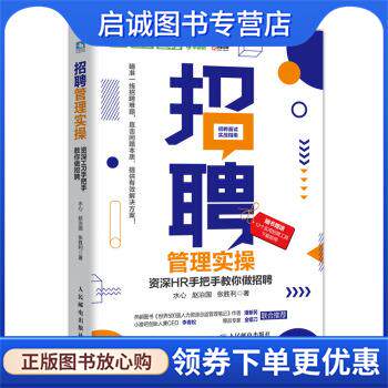 正版现货直发招聘管理实操 资深HR手把手教你做招聘 水心,赵治国,张胜利 著 9787115529541 人民邮电出版社