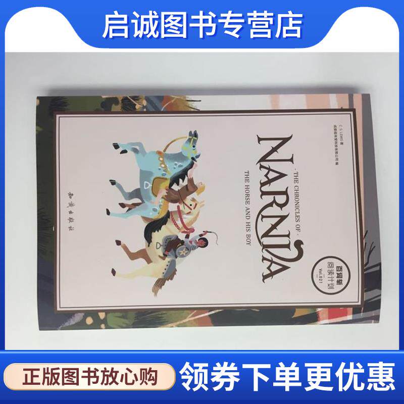 正版现货直发百词斩 薄荷阅读 纳尼亚传奇 能言马与男孩 成都超有爱科技有限公司 著 9787501594382 知识出版社