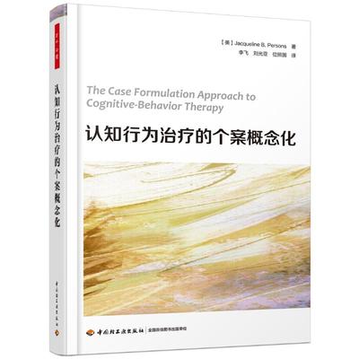 认知行为治疗的个案概念化/万千心理