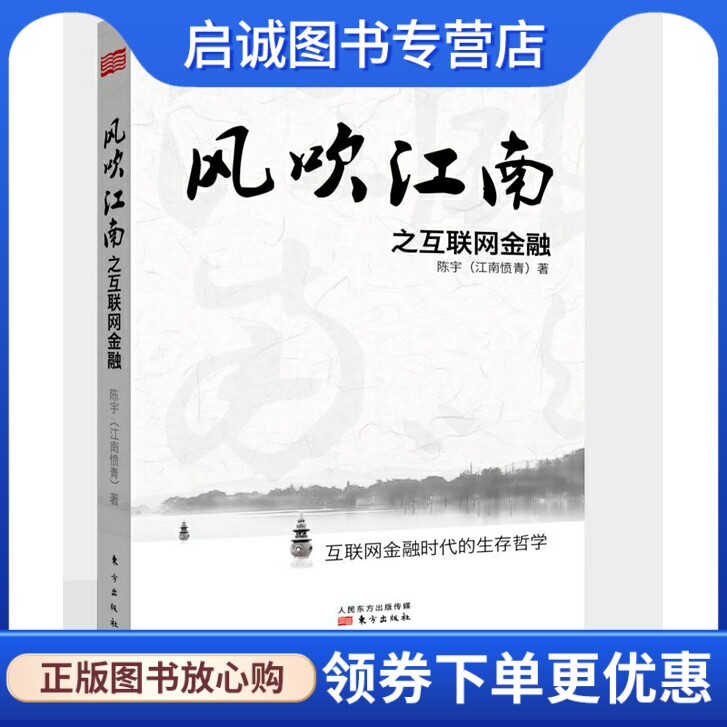正版风吹江南之互联网金融,陈宇(江南愤青) ,东方出版社9787506074186