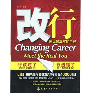 正版改行:遇见真实的自己 张兵　编著 9787122187093 化学工业出版社