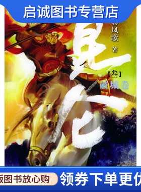 正版现货直发昆仑·破城卷 凤歌 著 团结出版社 9787802140448