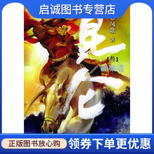正版现货直发昆仑·破城卷 凤歌 著 团结出版社 9787802140448