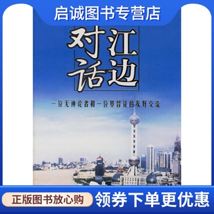正版现货直发江边对话:一位无神论者一位基督徒的友好交流,赵启正,帕罗,新世界出版社9787802281394