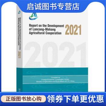 正版现货直发Report on the Development of Lancang-Mekong Agri 农业农村部对外经济合作中心 著,农业农村部对外经济合作中心编,