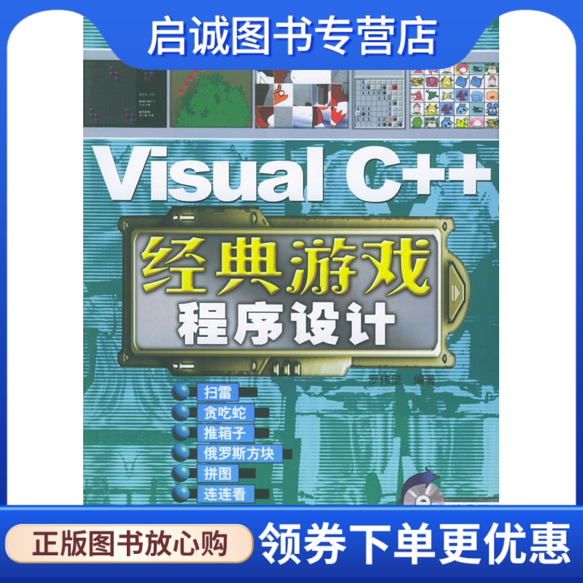 正版现货直发 Visual C++经典游戏程序设计,罗伟坚,人民邮电出版社9787115137531