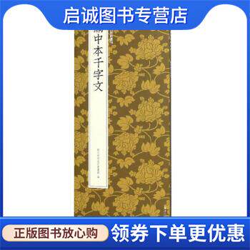 正版现货直发关中本千字文 中国历代碑帖丛刊 艺文类聚金石书画馆 编 9787534077760 浙江人民美术出版社
