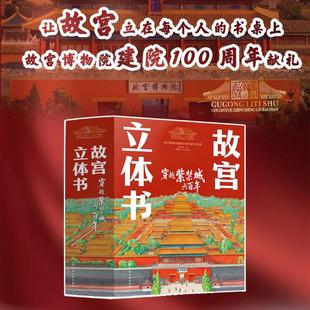 故宫立体书：穿越紫禁城600年刘斯低幼启蒙少儿化学工业出版 社