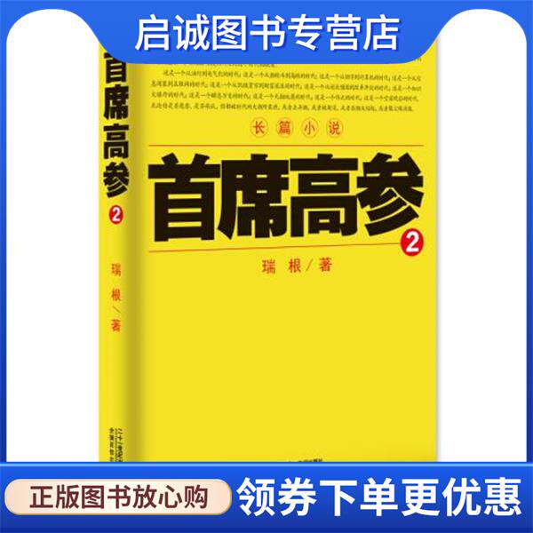 正版现货直发首席高参2 瑞根著 9787539199672 21世纪出版社