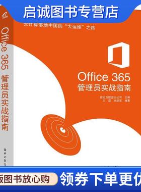 正版现货直发Office 365管理员实战指南 世纪互联蓝云公司　主编 9787121304118 电子工业出版社