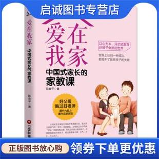家教课 陈金平 著 正版 中国财富出版 家长 9787504766809 社 现货直发爱在我家：中国式