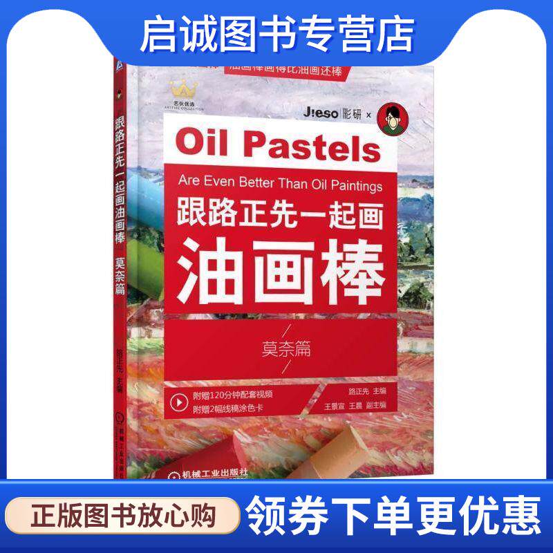 正版现货直发跟路正先一起画油画棒 莫奈篇 路正先王景宣王晨 9787111625568 机械工业出版社