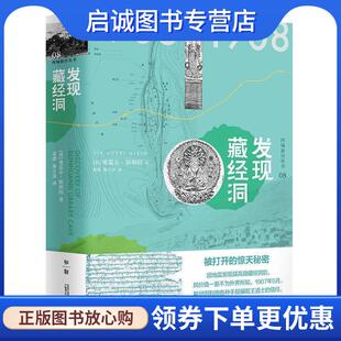 正版现货直发发现藏经洞:1906-1908 [英]奥雷尔·斯坦因,姜波,秦立彦 9787559827180 广西师范大学出版社