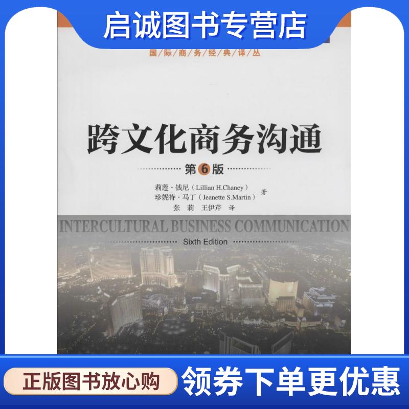 正版现货直发跨文化商务沟通 第6版 莉莲·钱尼,珍妮特·马丁 9787300191393 中国人民大学出版社