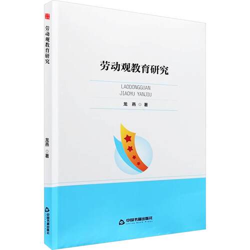 劳动观教育研究：龙燕 著教学方法及理论文教中国书籍出版社