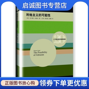 托马斯内格尔 社9787532768141 利他主义 正版 可能性 上海译文出版 现货直发 应奇