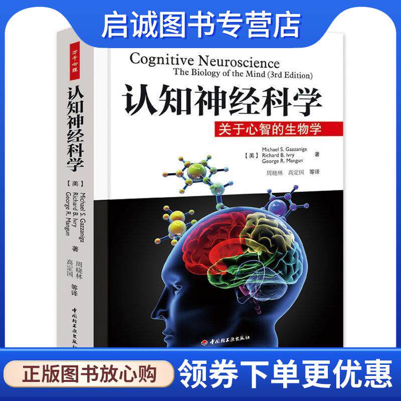 正版现货直发认知神经科学－关于心智的生物学 (美)葛詹尼加　等著,周晓林,高定国　等译 9787501978564 中国轻工业出版社