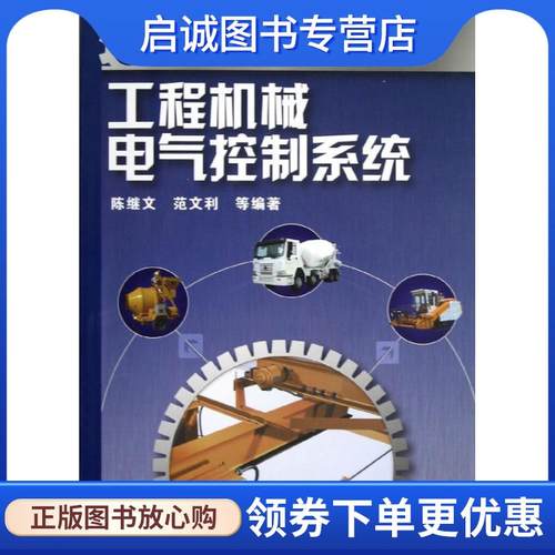 正版现货直发工程机械电气控制系统 陈继文　等编著 9787122151575 化学工业出版社