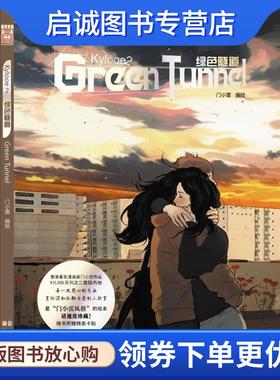 正版现货直发绿色隧道 门小雷　编绘 9787514503661 中国致公出版社