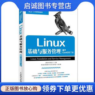 黎现云 唐乾林 著 9787115517371 社 正版 人民邮电出版 现货直发Linux基础与服务管理