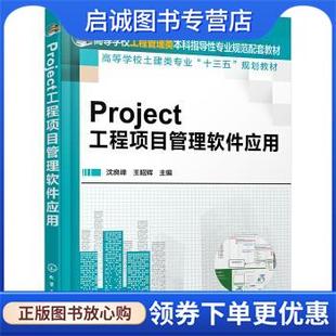 化学工业出版 正版 9787122324733 沈良峰 社 现货直发Project工程项目管理软件应用
