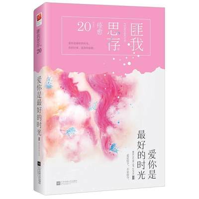 爱你是好的时光Ⅱ 匪我思存著记忆坊出品有容书邦发行 江苏凤凰文艺出版社 9787559427083 正版现货直发