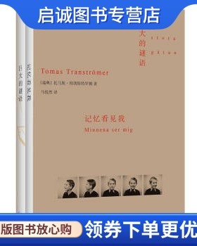 正版现货直发巨大的谜语:记忆看见我, 托马斯特朗斯特罗姆,马悦然,上海人民出版社9787208110281