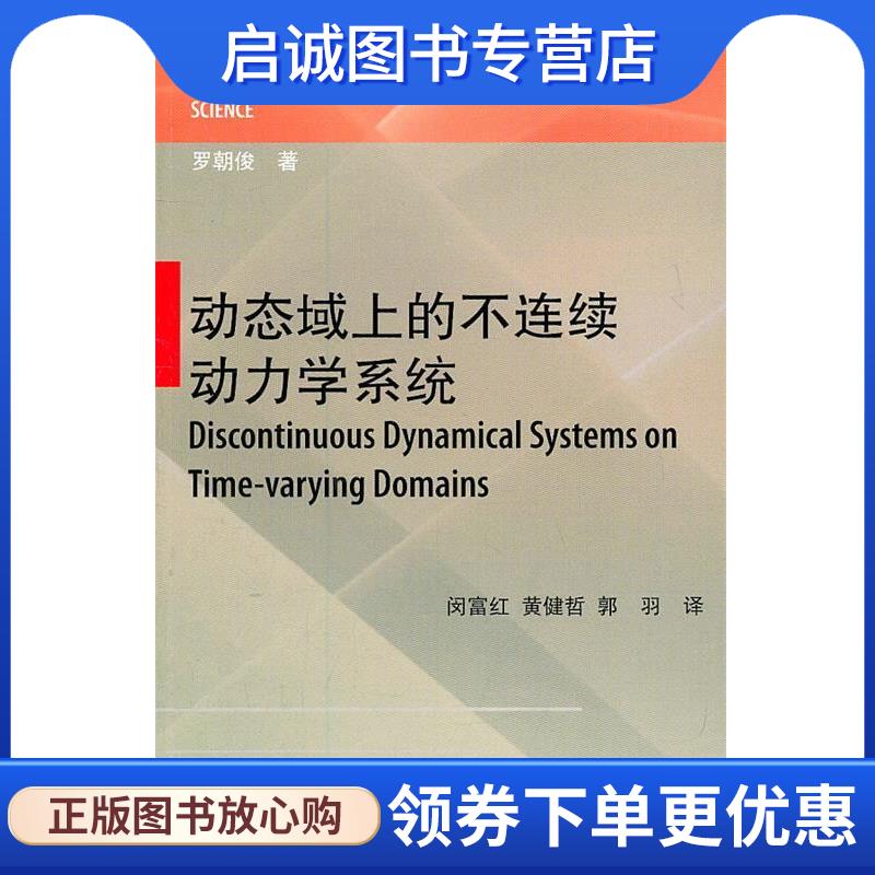 正版现货直发动态域上的不连续动力学系统 罗朝俊　著,闵富红,黄健哲,郭羽　译 9787040321876 高等教育出版社