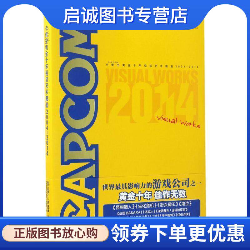 正版现货直发卡普空黄金十年视觉艺术图鉴 日本《周刊Fami通》编辑部 编,《游戏机实用技术》编辑部 译 9787550021082 百花洲文艺