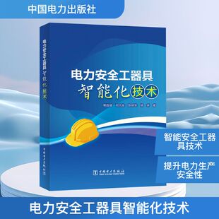 电力安全工器具智能化技术常政威 等水利电力专业科技中国电力出版社9787519896928