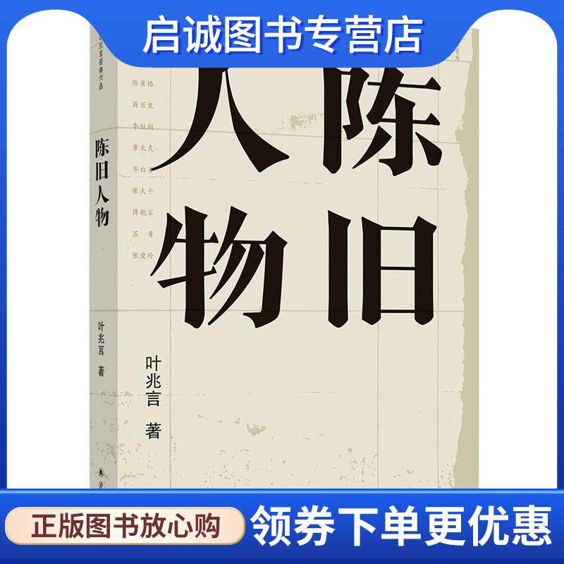 正版现货直发陈旧人物 叶兆言 9787544779142 译林出版社