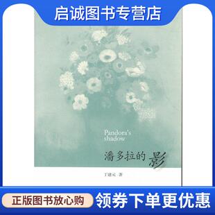 9787108050403 正版 丁建元 影 生活·读书·新知三联书店 现货直发潘多拉
