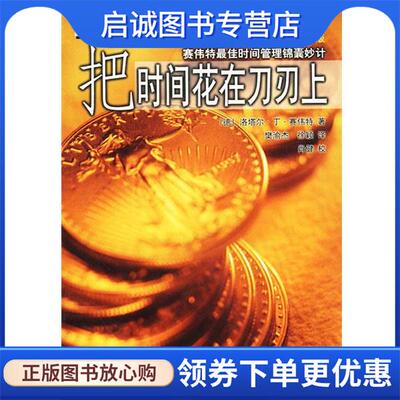 正版现货直发把时间花在刀刃上:赛伟特佳时间管理锦囊妙计 (德)赛伟特 著,樊渝杰,徐颖 译 9787801123725 民主与建设出版社