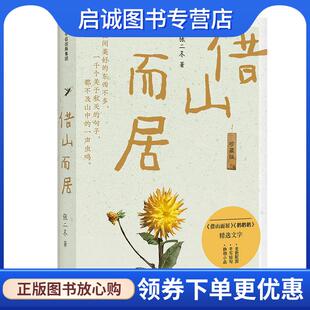 正版现货直发借山而居 张二冬 9787521726893 中信出版社